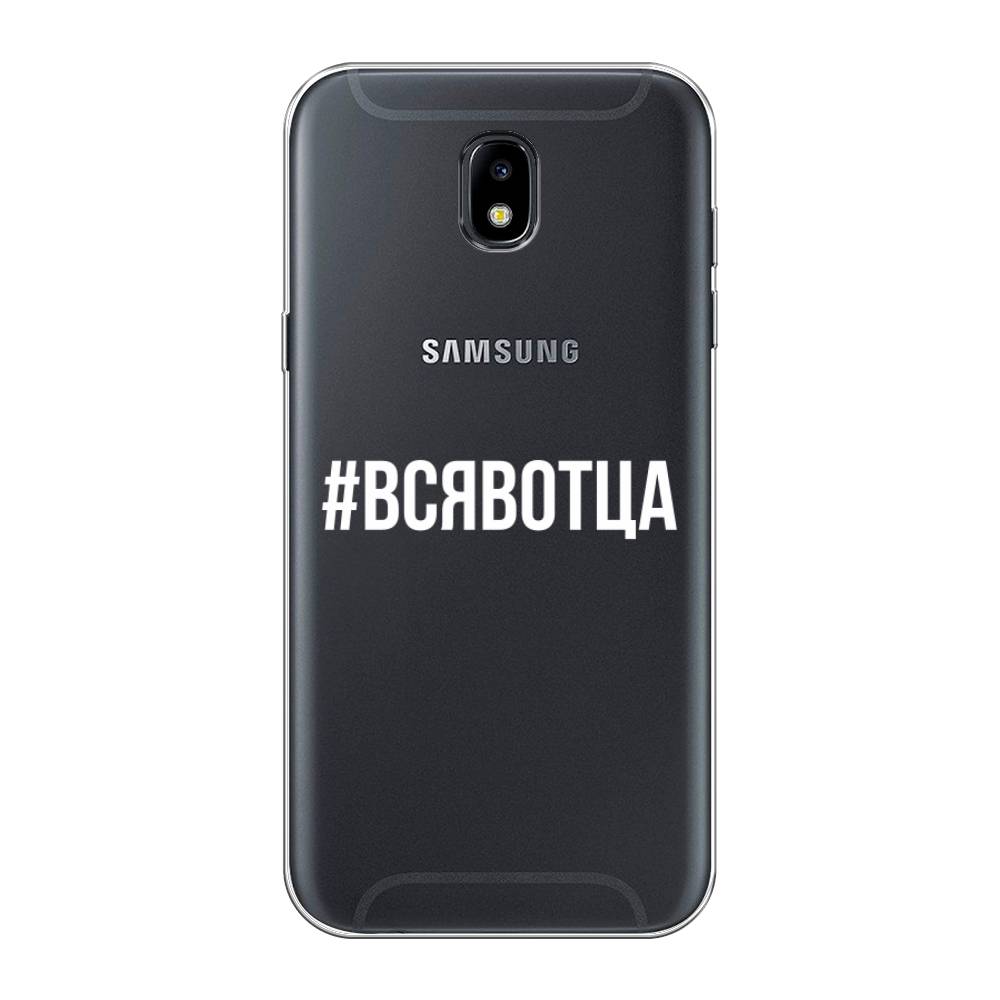 Чехол Awog на Samsung Galaxy J5 2017 / Самсунг J5 2017 "Всявотца", Прозрачный;серый;белый, 22850-6
Чехол Awog на Samsung Galaxy J5 2017 / Самсунг J5 2017 "Всявотца", Прозрачный;серый;белый, 22850-6