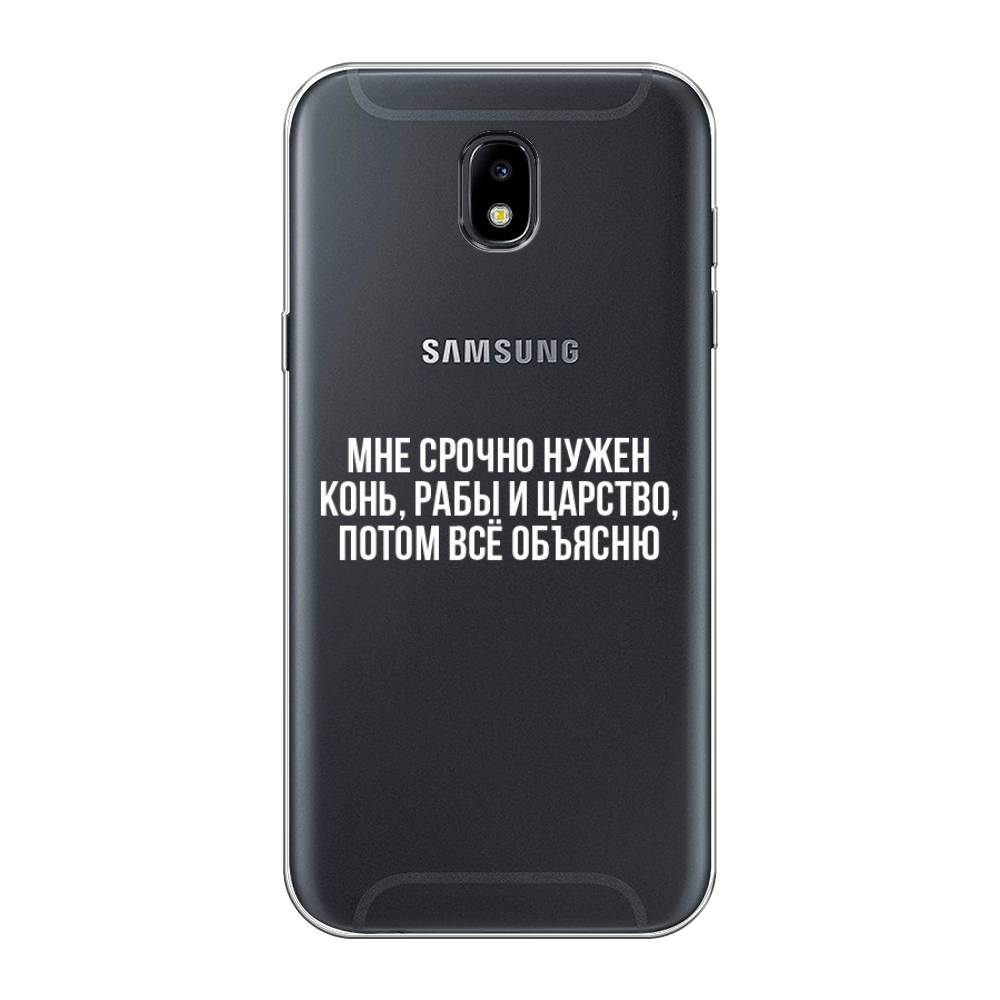 Чехол Awog на Samsung Galaxy J5 2017 / Самсунг J5 2017 "Мне срочно нужно все", Белый;прозрачный;серый, 22850-6
Чехол Awog на Samsung Galaxy J5 2017 / Самсунг J5 2017 "Мне срочно нужно все", Белый;прозрачный;серый, 22850-6