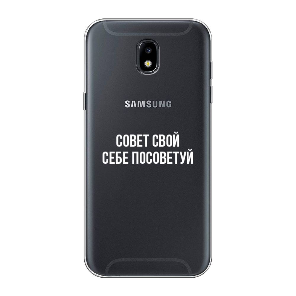 Чехол Awog на Samsung Galaxy J5 2017 / Самсунг J5 2017 "Совет свой себе посоветуй", Бежевый, 22850-6
Чехол Awog на Samsung Galaxy J5 2017 / Самсунг J5 2017 "Совет свой себе посоветуй", Бежевый, 22850-6