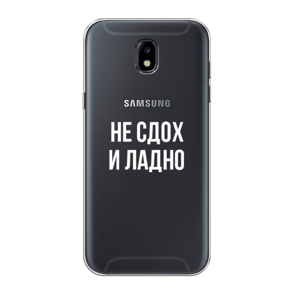 Чехол Awog на Samsung Galaxy J5 2017 / Самсунг J5 2017 "Не сдох и ладно", Бежевый;белый;прозрачный, 22850-6
Чехол Awog на Samsung Galaxy J5 2017 / Самсунг J5 2017 "Не сдох и ладно", Бежевый;белый;прозрачный, 22850-6