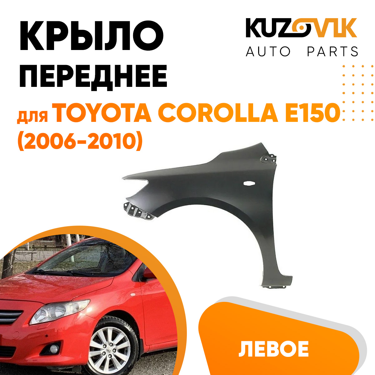 Крыло KUZOVIK переднее левое Тойота Королла Е150 06-12 с отв п/п металл KZVK0310018298
Крыло KUZOVIK переднее левое Тойота Королла Е150 06-12 с отв п/п металл KZVK0310018298