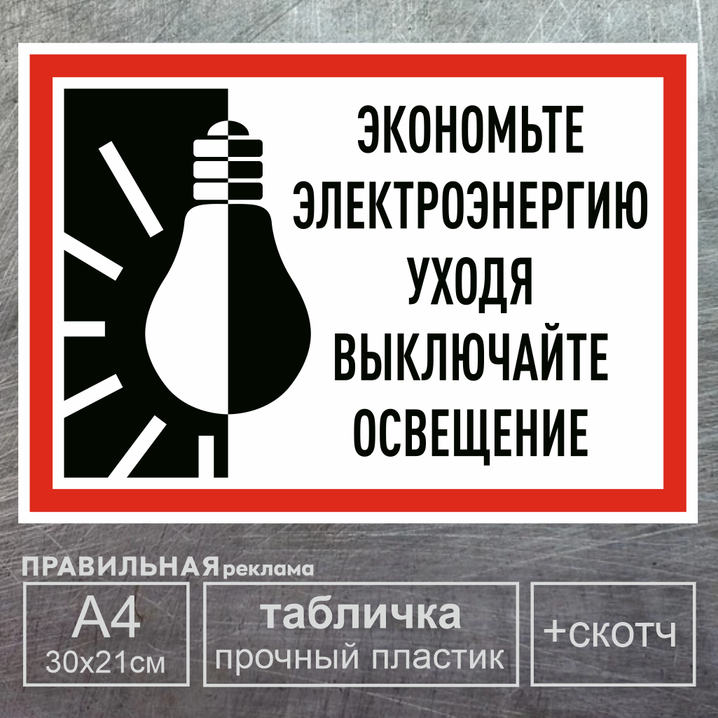 Табличка Правильная Реклама Экономьте электричество А4 1шт.+ скотч, Белый;красный;черный, Информационная табличка
Табличка Правильная Реклама Экономьте электричество А4 1шт.+ скотч, Белый;красный;черный, Информационная табличка