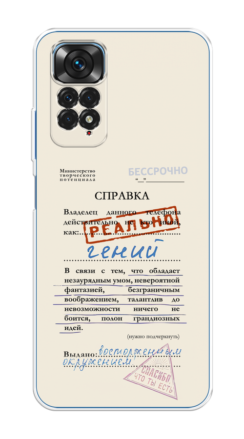 Чехол на Xiaomi Redmi Note 11S "Справка о гениальности", Розовый;синий;красный;черный, 313850-1
Чехол на Xiaomi Redmi Note 11S "Справка о гениальности", Розовый;синий;красный;черный, 313850-1