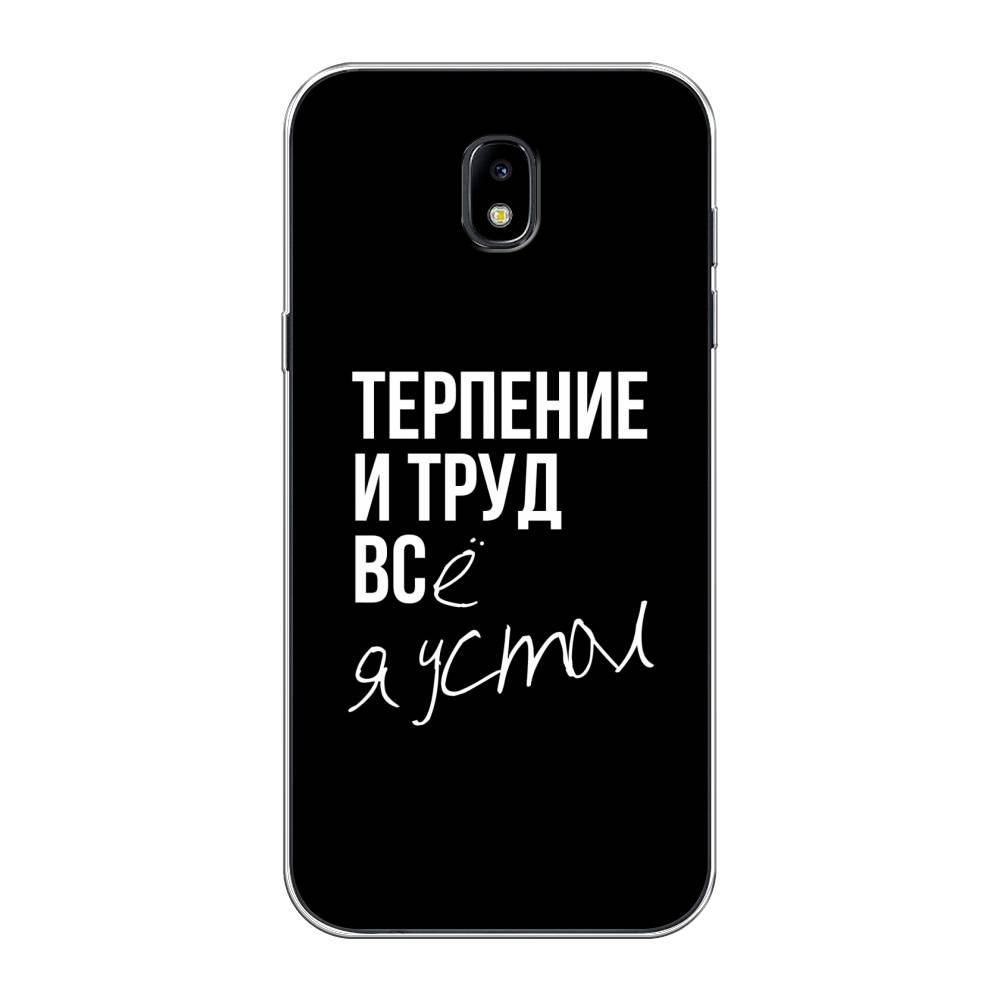 Чехол Awog на Samsung Galaxy J5 2017 / Самсунг J5 2017 "Терпение и труд", Серый;белый;черный, 22850-6
Чехол Awog на Samsung Galaxy J5 2017 / Самсунг J5 2017 "Терпение и труд", Серый;белый;черный, 22850-6