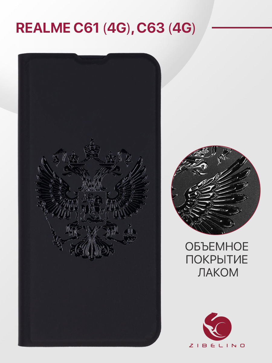 Чехол для Realme C61 (4G), C63 (4G) с объемным рисунком Premium, с магнитом, черный, ZB-RLM-C61
Чехол для Realme C61 (4G), C63 (4G) с объемным рисунком Premium, с магнитом, черный, ZB-RLM-C61