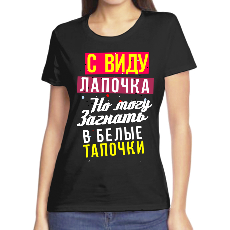 Футболка женская черная 46 р-р с виду лапочка но могу загнать в белые тапочки, Черный, fzh_s_vidu_lapochka_no_mogu_zagnat_v_belye
Футболка женская черная 46 р-р с виду лапочка но могу загнать в белые тапочки, Черный, fzh_s_vidu_lapochka_no_mogu_zagnat_v_belye