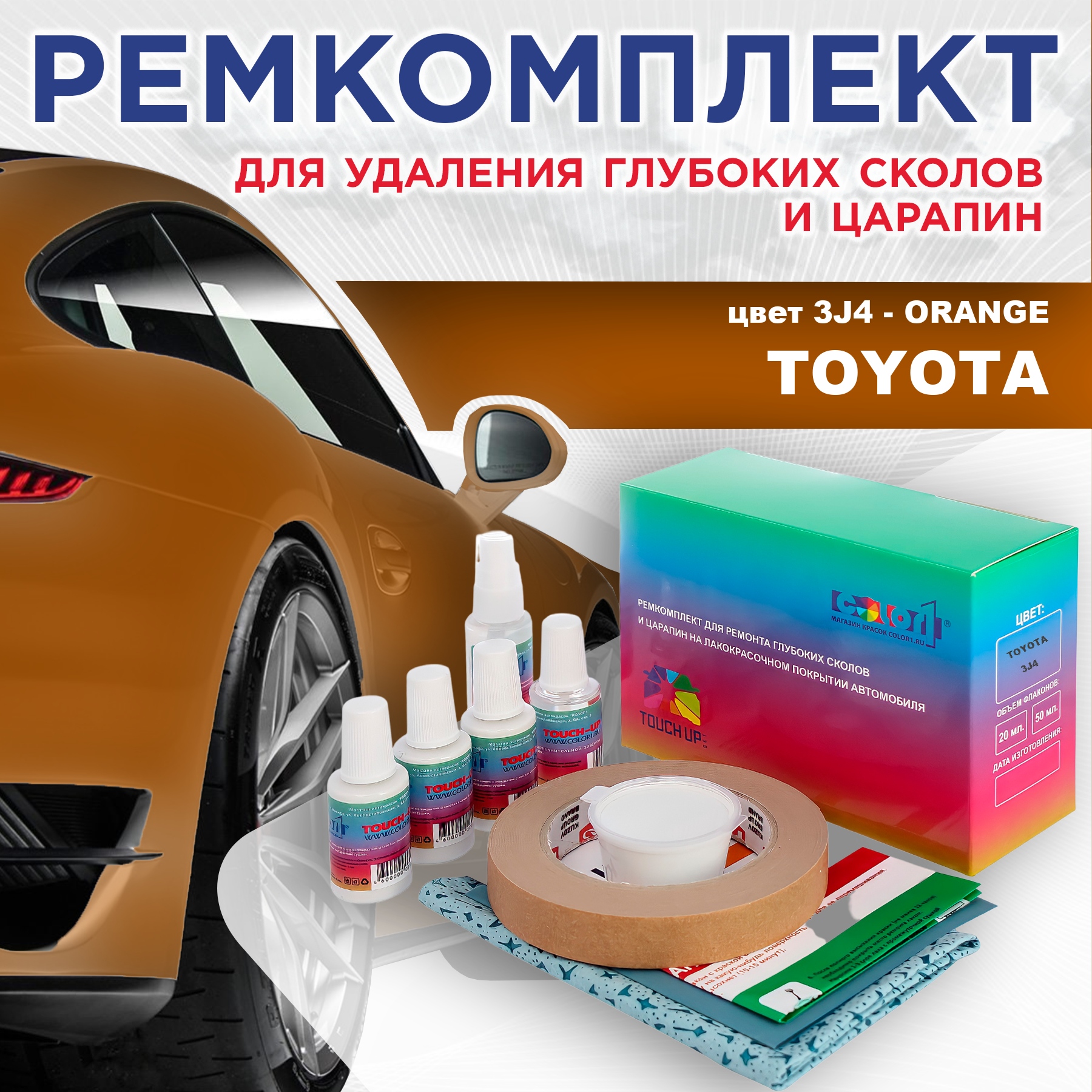 Ремкомплект для ремонта сколов и царапин COLOR1 для TOYOTA, цвет 3J4 - ORANGE, Бесцветный
Ремкомплект для ремонта сколов и царапин COLOR1 для TOYOTA, цвет 3J4 - ORANGE, Бесцветный