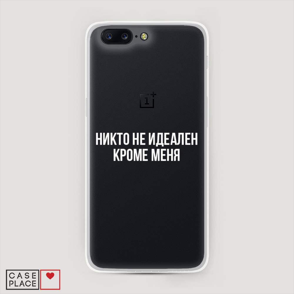 Чехол Awog на OnePlus 5 / ВанПлас 5 "Никто не идеален кроме меня", Серый;прозрачный;белый, 150250-6
Чехол Awog на OnePlus 5 / ВанПлас 5 "Никто не идеален кроме меня", Серый;прозрачный;белый, 150250-6