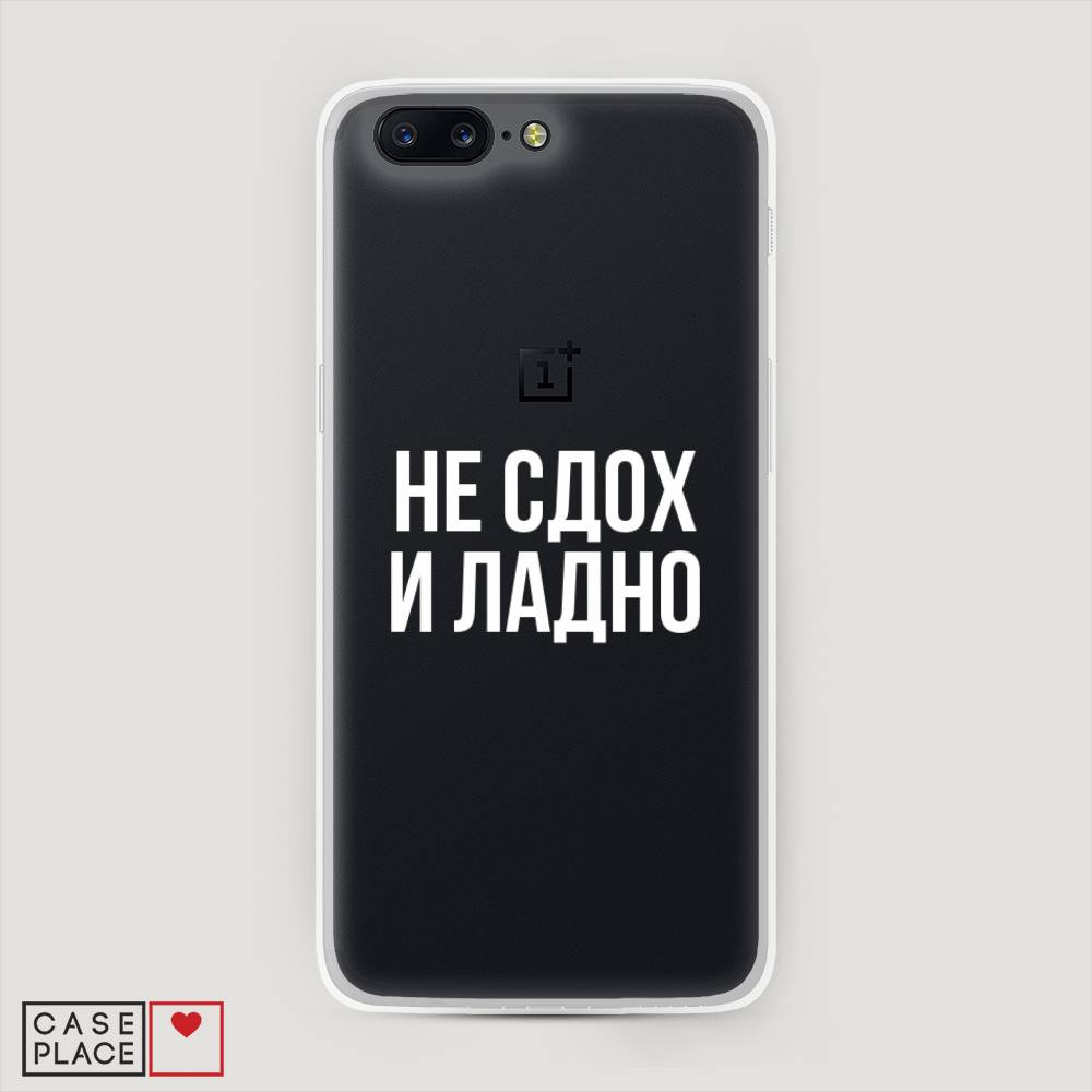 Чехол Awog на OnePlus 5 / ВанПлас 5 "Не сдох и ладно", Бежевый;белый;прозрачный, 150250-6
Чехол Awog на OnePlus 5 / ВанПлас 5 "Не сдох и ладно", Бежевый;белый;прозрачный, 150250-6