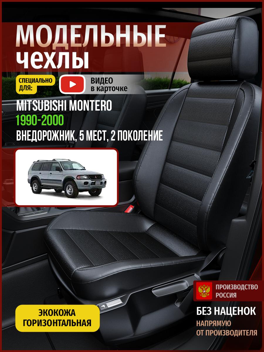 Чехлы на сиденья Чехлы.ру для Мицубиси Монтеро 2 5 мест 4695AV912FT экокожа черный, 472
Чехлы на сиденья Чехлы.ру для Мицубиси Монтеро 2 5 мест 4695AV912FT экокожа черный, 472