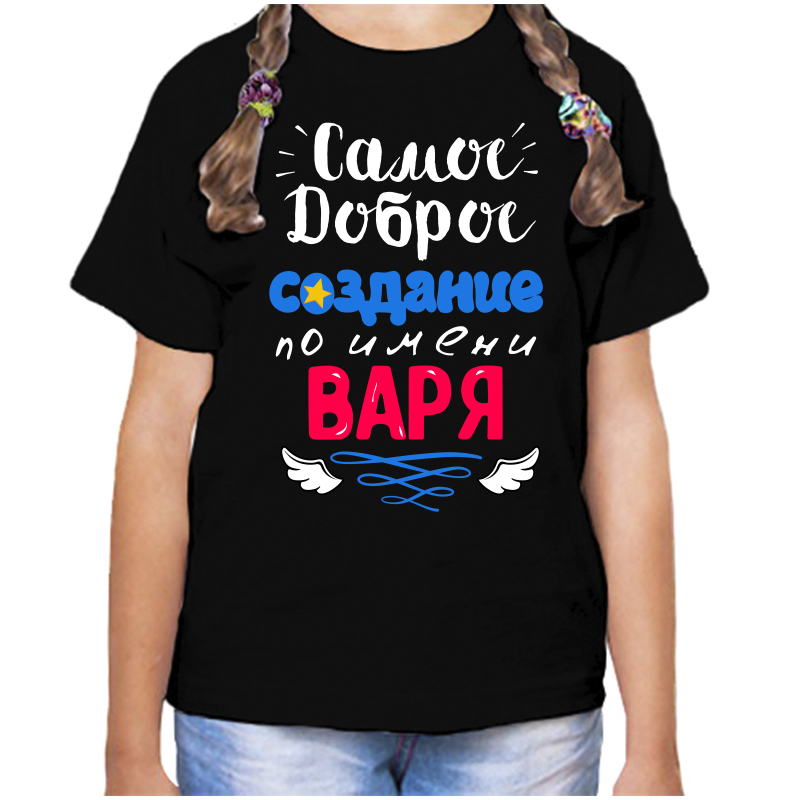Футболка девочке черная 32 р-р самое доброе создание варя, Черный, fdd_samoe_dobroe_sozdanie_varya
Футболка девочке черная 32 р-р самое доброе создание варя, Черный, fdd_samoe_dobroe_sozdanie_varya