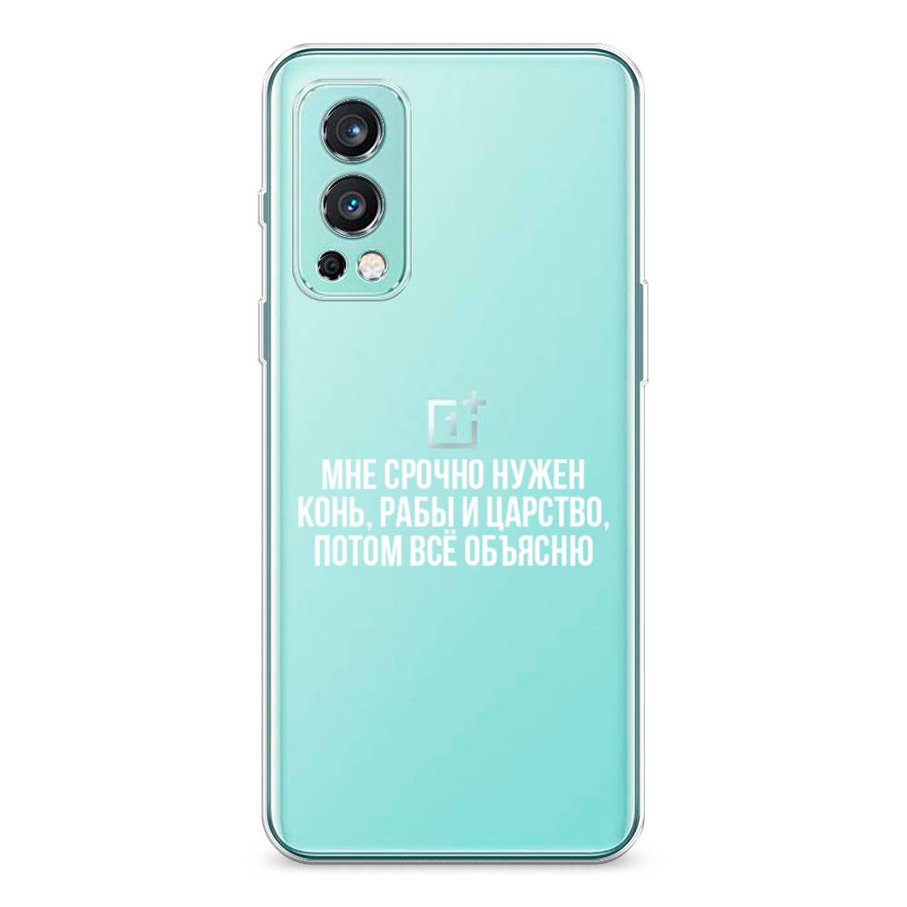 Чехол Awog на OnePlus Nord 2 / ВанПлас Nord 2 "Мне срочно нужно все", Белый;прозрачный;серый, 151750-6
Чехол Awog на OnePlus Nord 2 / ВанПлас Nord 2 "Мне срочно нужно все", Белый;прозрачный;серый, 151750-6