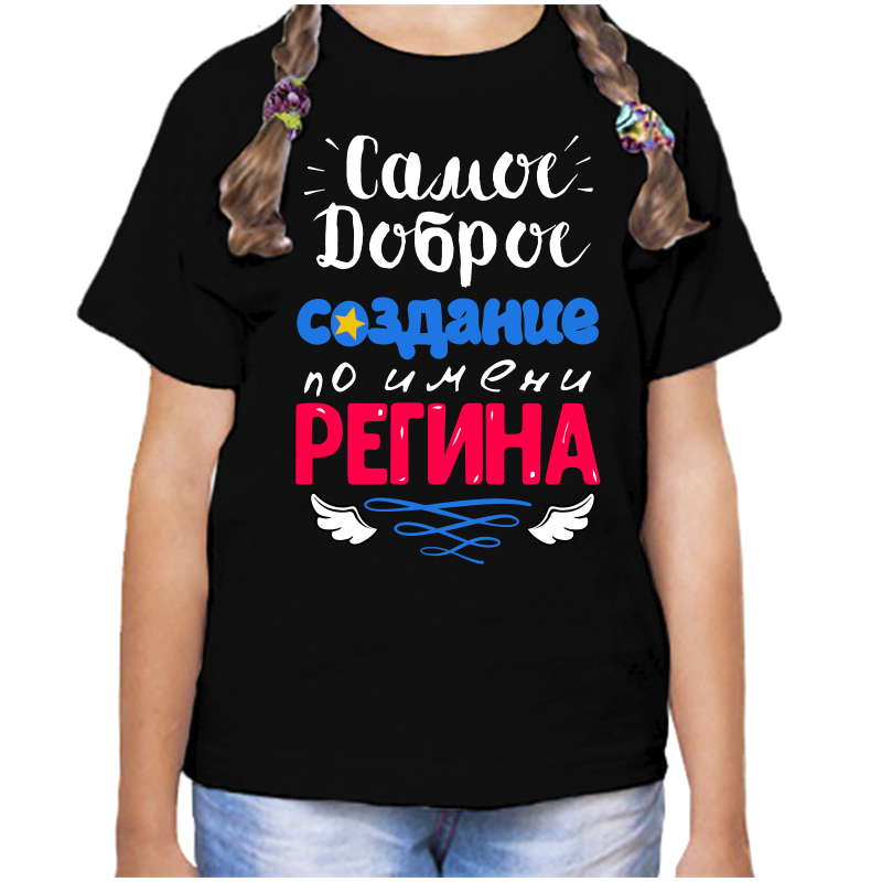 Футболка девочке черная 32 р-р самое доброе создание регина, Черный, fdd_samoe_dobroe_sozdanie_regina
Футболка девочке черная 32 р-р самое доброе создание регина, Черный, fdd_samoe_dobroe_sozdanie_regina