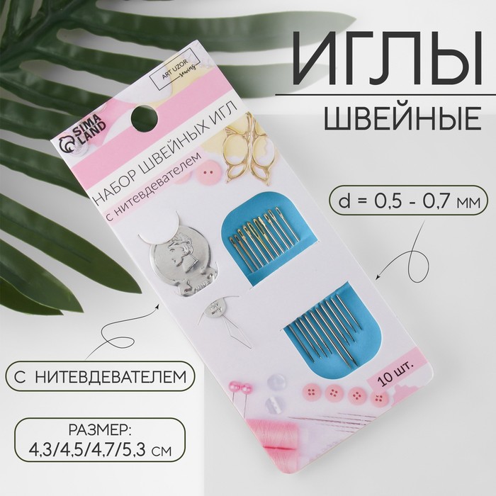 Иглы швейные, d = 0,5 - 0,7 мм, 4,3 / 4,5 / 4,7 / 5,3 см, с золотым ушком, 10 шт, с нитевд
Иглы швейные, d = 0,5 - 0,7 мм, 4,3 / 4,5 / 4,7 / 5,3 см, с золотым ушком, 10 шт, с нитевд