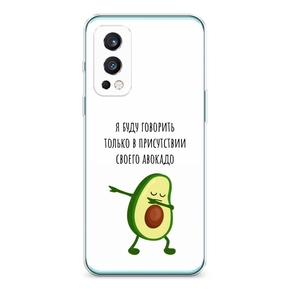 Чехол Awog на OnePlus Nord 2 / ВанПлас Nord 2 "Адвокадо", Белый;зеленый;черный, 151750-10
Чехол Awog на OnePlus Nord 2 / ВанПлас Nord 2 "Адвокадо", Белый;зеленый;черный, 151750-10