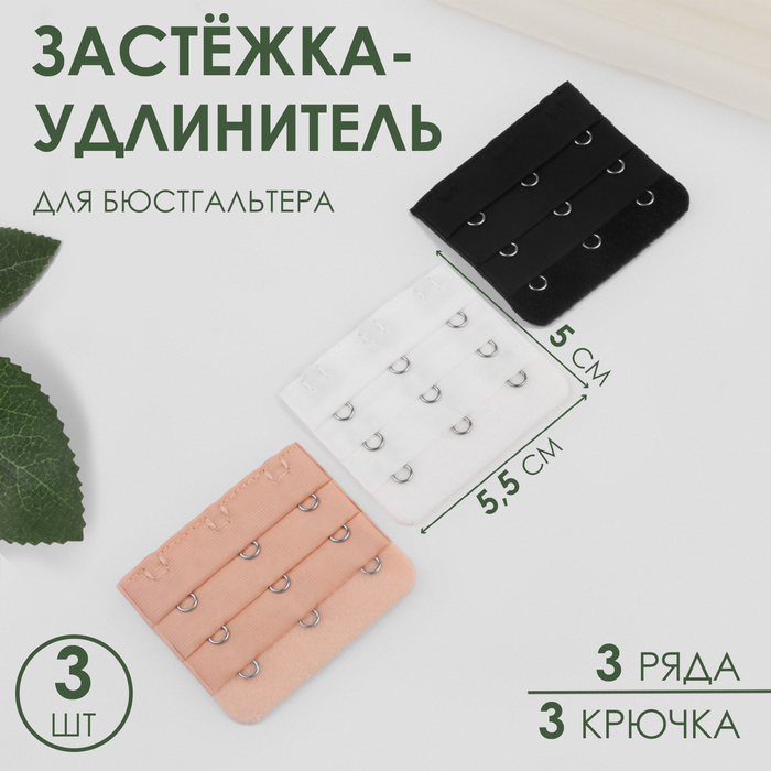 Застёжка-удлинитель для бюстгальтера 3 ряда 3 крючка 5,5х5см 3шт белый/бежевый/чёрный 5 шт, Бежевый;белый
Застёжка-удлинитель для бюстгальтера 3 ряда 3 крючка 5,5х5см 3шт белый/бежевый/чёрный 5 шт, Бежевый;белый