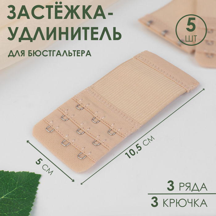 Застежка-удлинитель для бюстгальтера, 3 ряда 3 крючка, 5 x 10,5 см, 3 шт, цвет бежевый (2
Застежка-удлинитель для бюстгальтера, 3 ряда 3 крючка, 5 x 10,5 см, 3 шт, цвет бежевый (2