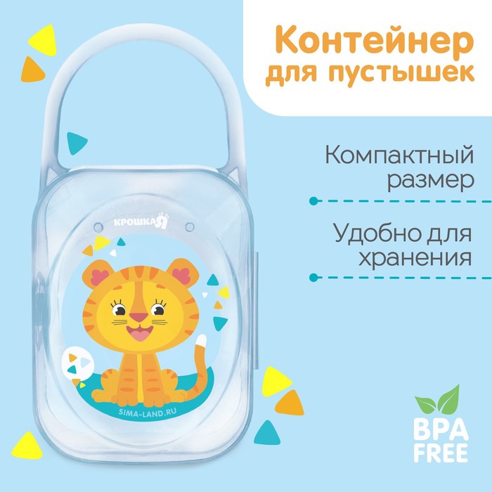 Контейнер для хранения и стерилизации детских сосок и пустышек «Тигрёнок», цвет МИКС, Р00000028
Контейнер для хранения и стерилизации детских сосок и пустышек «Тигрёнок», цвет МИКС, Р00000028