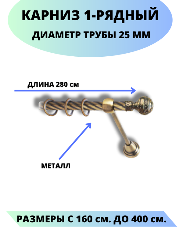 Карниз металлический Винтаж, 1-рядный, витой, D-25 мм., цвет антик, 2,8 м., Золотистый, Винтаж
Карниз металлический Винтаж, 1-рядный, витой, D-25 мм., цвет антик, 2,8 м., Золотистый, Винтаж