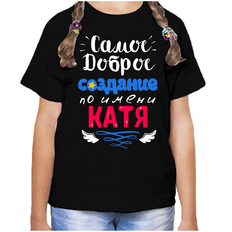 Футболка девочке черная 28 р-р самое доброе создание катя, Черный, fdd_samoe_dobroe_sozdanie_katya
Футболка девочке черная 28 р-р самое доброе создание катя, Черный, fdd_samoe_dobroe_sozdanie_katya
