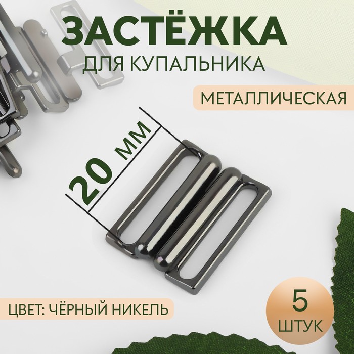 Застёжка для купальника, металлическая, 20 мм, 5 шт, цвет чёрный никель 2 шт., Серебристый
Застёжка для купальника, металлическая, 20 мм, 5 шт, цвет чёрный никель 2 шт., Серебристый