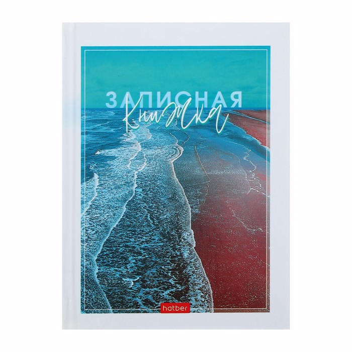 Записная книжка, А6, 80 листов, в клетку, "Aqualife", твердая обложка, глянцевая ламинация
Записная книжка, А6, 80 листов, в клетку, "Aqualife", твердая обложка, глянцевая ламинация