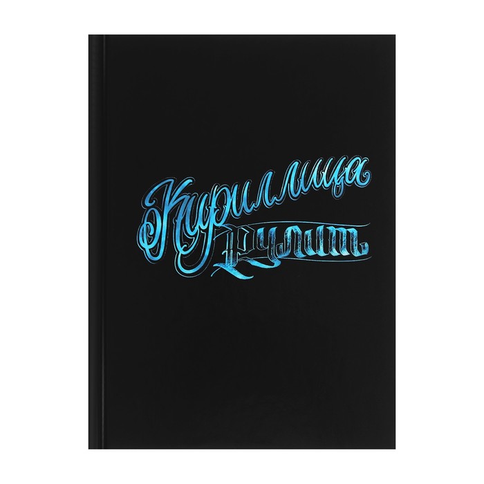Записная книжка А6, 80 листов в клетку "Кириллица рулит", твердая обложка, глянцевая ламин
Записная книжка А6, 80 листов в клетку "Кириллица рулит", твердая обложка, глянцевая ламин