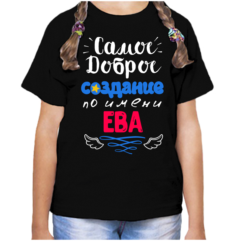 Футболка девочке черная 32 р-р самое доброе создание ева, Черный, fdd_samoe_dobroe_sozdanie_Eva
Футболка девочке черная 32 р-р самое доброе создание ева, Черный, fdd_samoe_dobroe_sozdanie_Eva