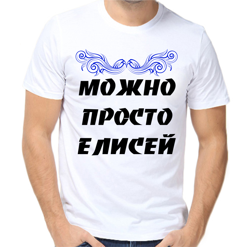Футболка мужская белая 52 р-р можно просто елисей, Белый, fm_mozhno_prosto_elisey
Футболка мужская белая 52 р-р можно просто елисей, Белый, fm_mozhno_prosto_elisey