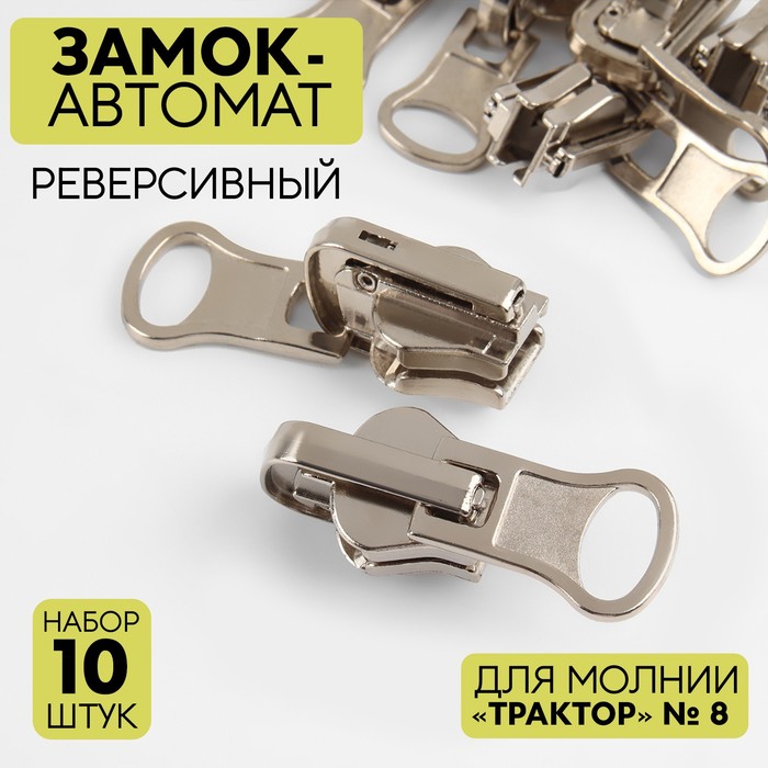 Замок автоматический реверсивный для молнии Трактор, №8, 10 шт, цвет никель, Серебристый
Замок автоматический реверсивный для молнии Трактор, №8, 10 шт, цвет никель, Серебристый