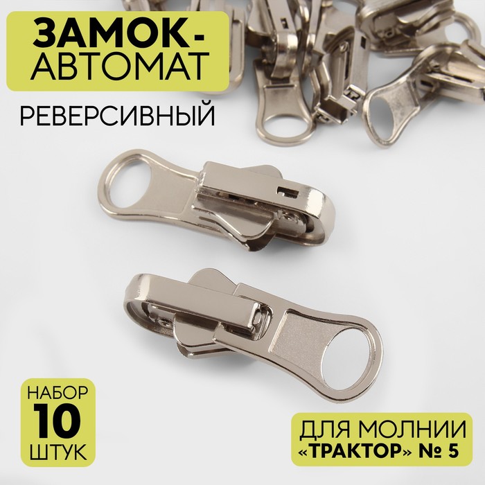 Замок автоматический реверсивный для молнии Трактор, №5, 10 шт, цвет никель, Серебристый
Замок автоматический реверсивный для молнии Трактор, №5, 10 шт, цвет никель, Серебристый