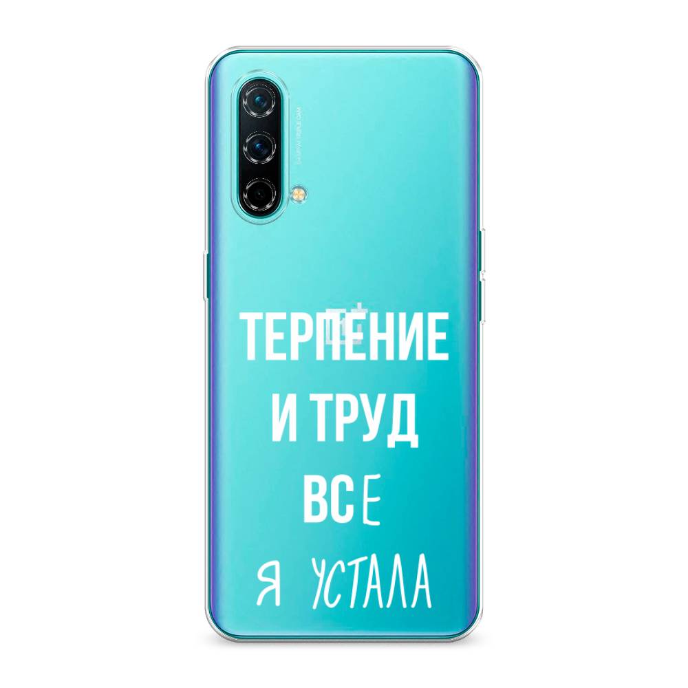Чехол Awog на OnePlus Nord CE / ВанПлас Nord CE "Все я устала", Белый;серый;прозрачный, 151850-6
Чехол Awog на OnePlus Nord CE / ВанПлас Nord CE "Все я устала", Белый;серый;прозрачный, 151850-6