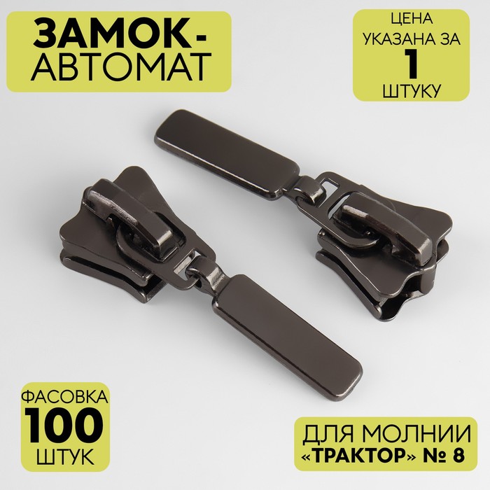 Замок автоматический для молнии Трактор, №8, цвет чёрный никель 100 шт., Черный
Замок автоматический для молнии Трактор, №8, цвет чёрный никель 100 шт., Черный