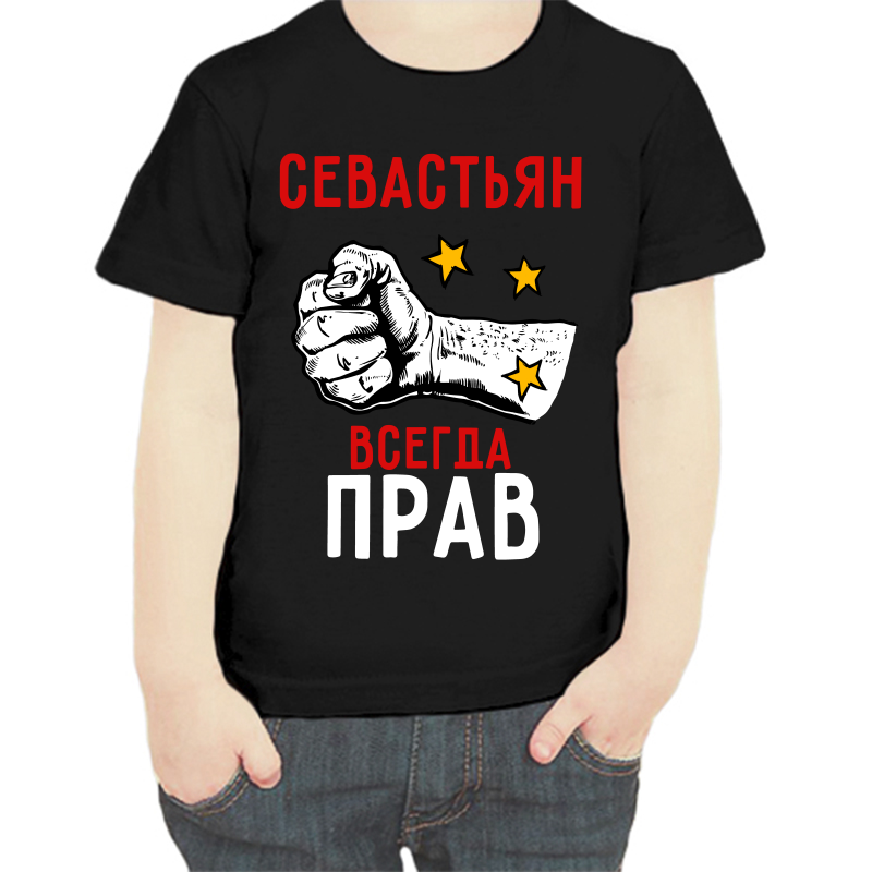 Футболка мальчику черная 28 р-р севастьян всегда прав 2, Черный, fdm_sevastyan_vsegda_prav_2
Футболка мальчику черная 28 р-р севастьян всегда прав 2, Черный, fdm_sevastyan_vsegda_prav_2