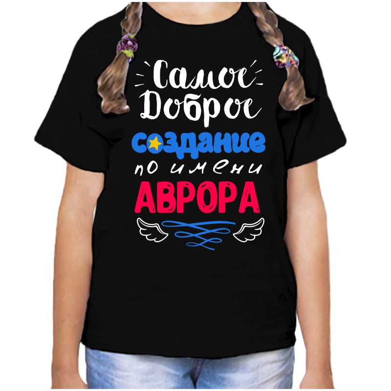 Футболка девочке черная 28 р-р самое доброе создание аврора, Черный, fdd_samoe_dobroe_sozdanie_avrora
Футболка девочке черная 28 р-р самое доброе создание аврора, Черный, fdd_samoe_dobroe_sozdanie_avrora