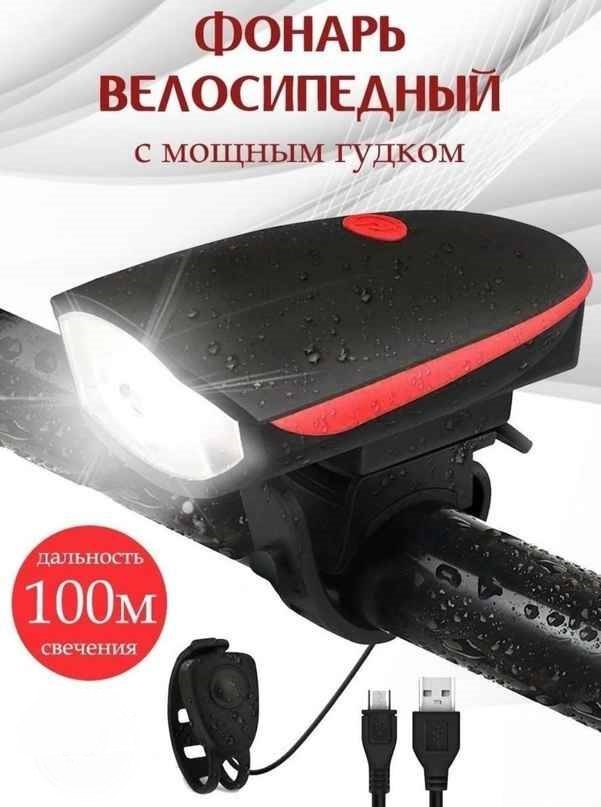 Аккумуляторный фонарь для велосипеда со звуковым сигналом и зарядкой USB, Красный;черный, Китай
Аккумуляторный фонарь для велосипеда со звуковым сигналом и зарядкой USB, Красный;черный, Китай