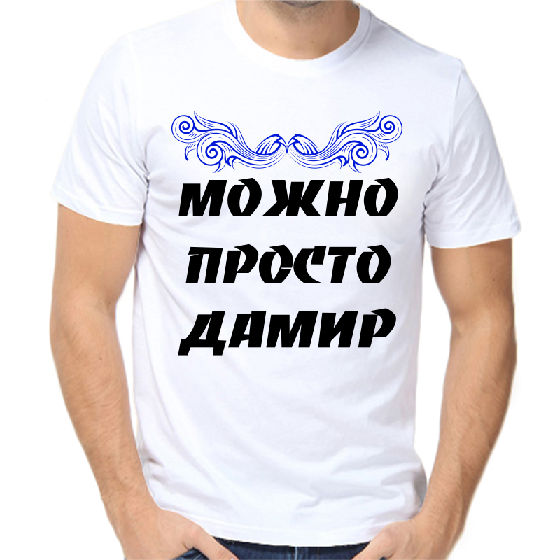 Футболка мужская белая 62 р-р можно просто дамир, Белый, fm_mozhno_prosto_damir
Футболка мужская белая 62 р-р можно просто дамир, Белый, fm_mozhno_prosto_damir