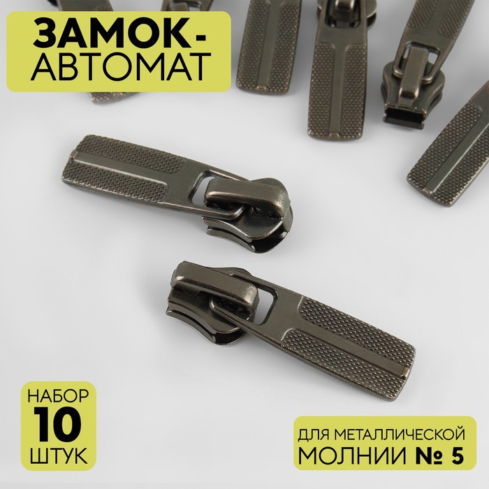 Замок автоматический для металлической молнии, №5, 10 шт, цвет чёрный никель, Серебристый
Замок автоматический для металлической молнии, №5, 10 шт, цвет чёрный никель, Серебристый