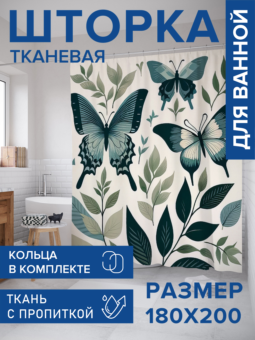 Штора для ванной тканевая JoyArty "Бабочки в росписи", 180х200, sc_sd3400, Зеленый
Штора для ванной тканевая JoyArty "Бабочки в росписи", 180х200, sc_sd3400, Зеленый