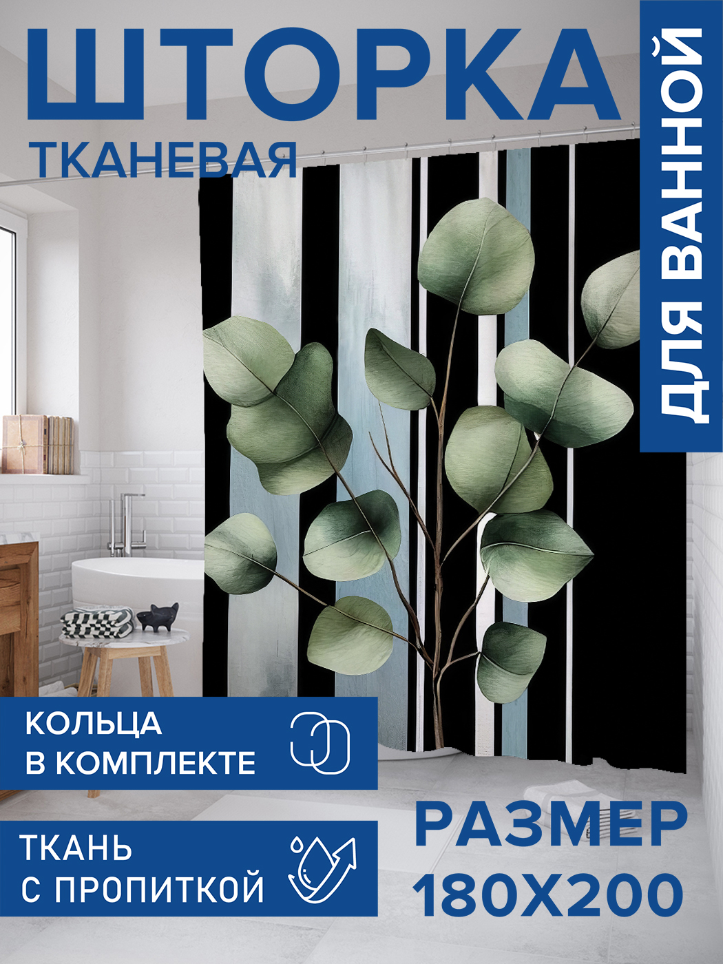 Штора для ванной тканевая JoyArty "Веточки на полосатом фоне", 180х200, sc_sd3384, Зеленый
Штора для ванной тканевая JoyArty "Веточки на полосатом фоне", 180х200, sc_sd3384, Зеленый