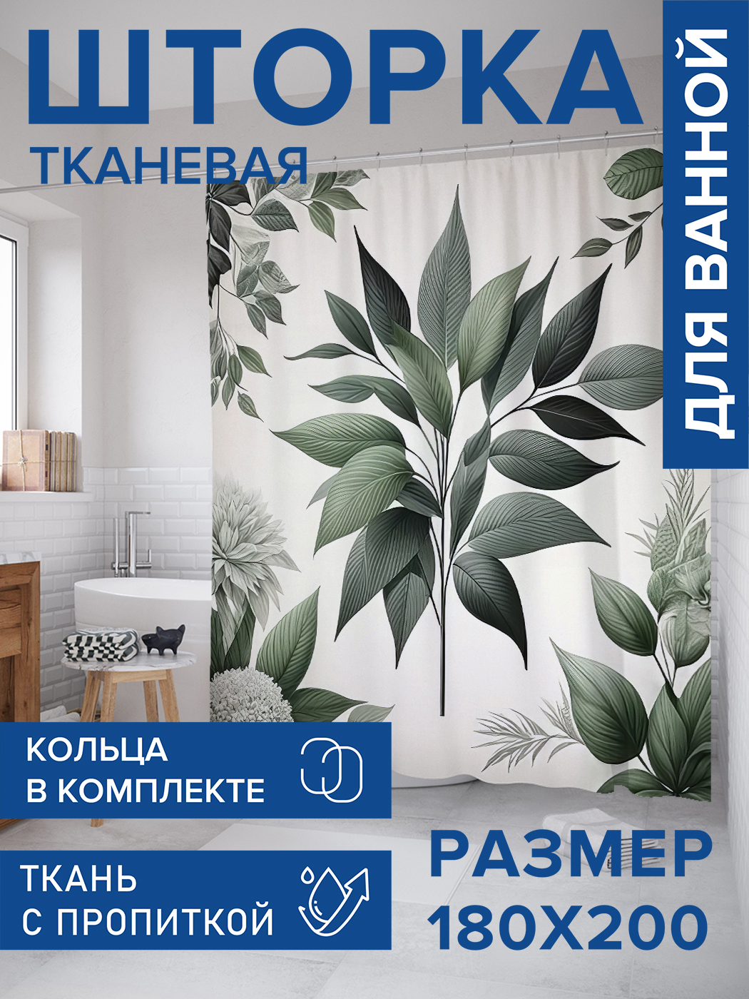Штора для ванной тканевая JoyArty "Листья в пространстве", 180х200, sc_sd3365, Зеленый
Штора для ванной тканевая JoyArty "Листья в пространстве", 180х200, sc_sd3365, Зеленый