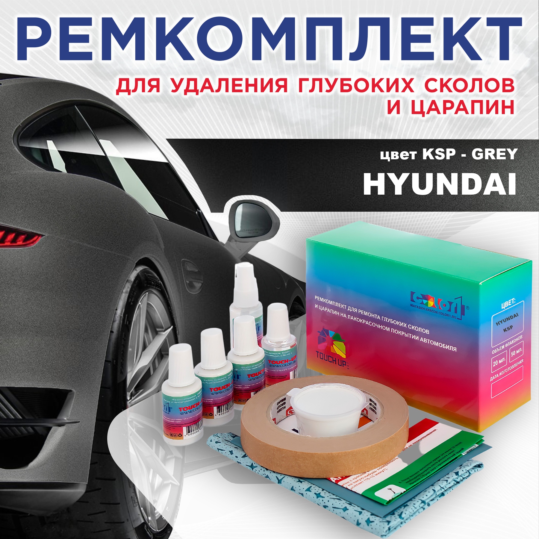 Ремкомплект для ремонта сколов и царапин COLOR1 для HYUNDAI, цвет KSP - GREY, Бесцветный
Ремкомплект для ремонта сколов и царапин COLOR1 для HYUNDAI, цвет KSP - GREY, Бесцветный