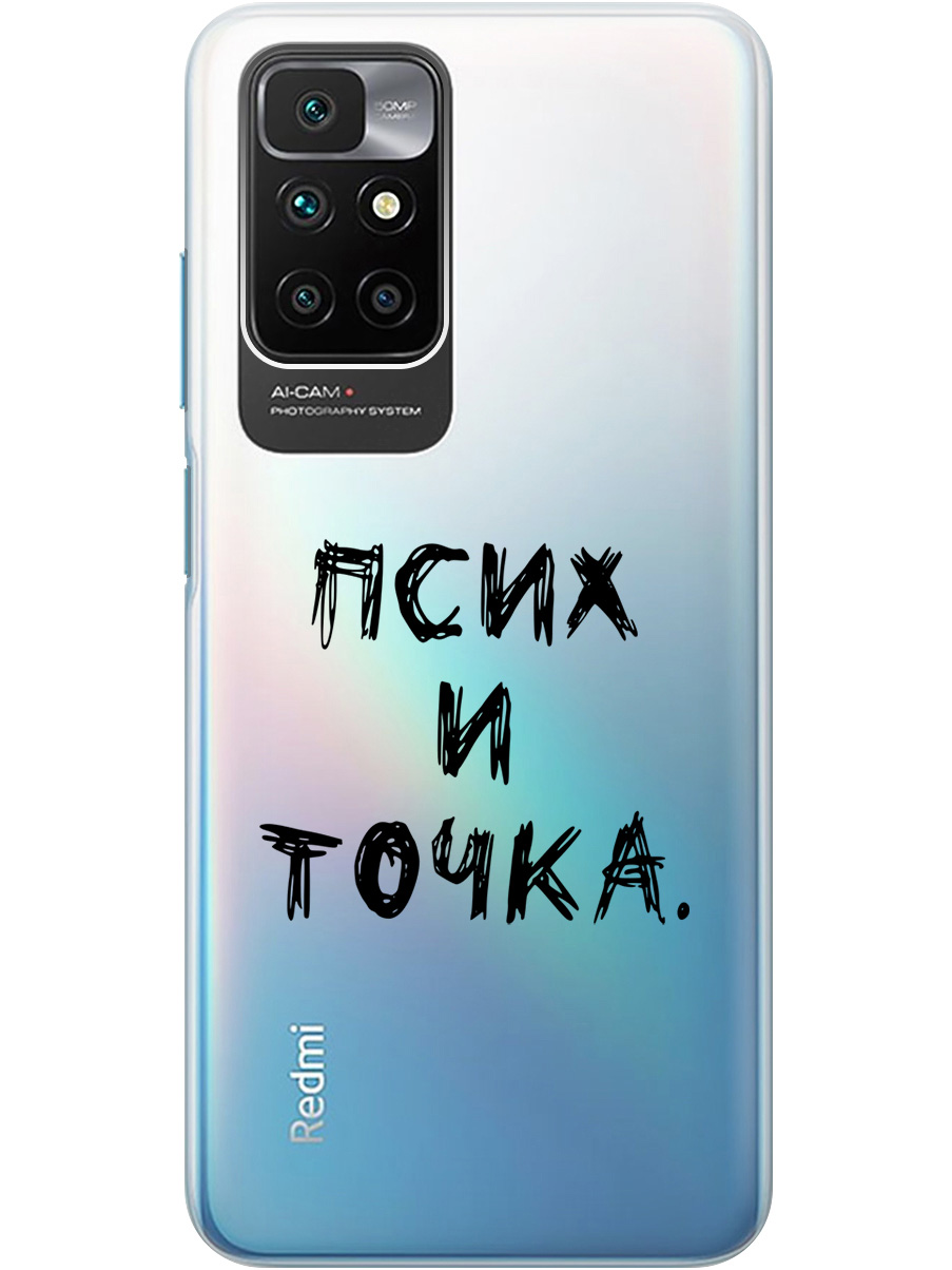 Силиконовый чехол на Xiaomi Redmi 10 с 3D принтом "Psycho" прозрачный, Прозрачный;черный, 20000615
Силиконовый чехол на Xiaomi Redmi 10 с 3D принтом "Psycho" прозрачный, Прозрачный;черный, 20000615