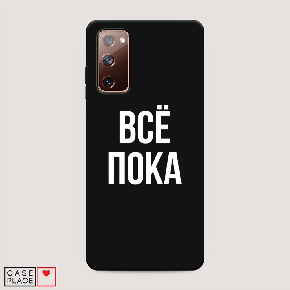 Чехол Awog на Samsung Galaxy S20 FE / Самсунг S20 FE "Все, пока", Разноцветный, 2101352-1
Чехол Awog на Samsung Galaxy S20 FE / Самсунг S20 FE "Все, пока", Разноцветный, 2101352-1