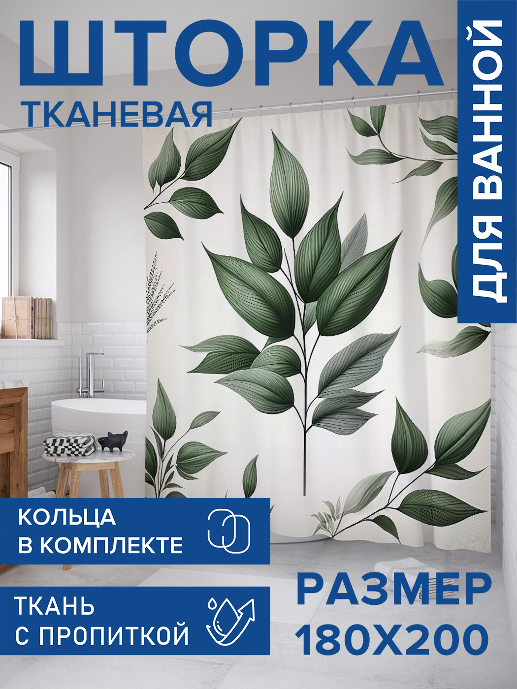 Штора для ванной тканевая JoyArty "Зеленые веточки", 180х200, sc_sd3289, Зеленый
Штора для ванной тканевая JoyArty "Зеленые веточки", 180х200, sc_sd3289, Зеленый