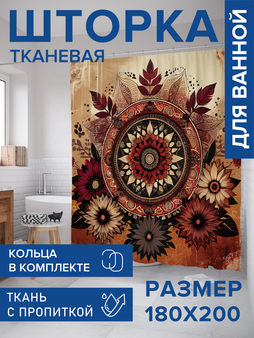 Штора для ванной тканевая JoyArty "Цветы по кругу", 180х200, sc_sd3271, Красный
Штора для ванной тканевая JoyArty "Цветы по кругу", 180х200, sc_sd3271, Красный