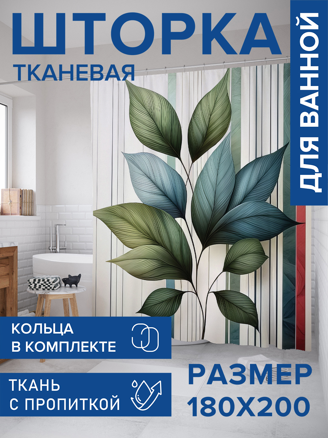 Штора для ванной тканевая JoyArty "Листья на полосатом фоне", 180х200, sc_sd3265, Серый
Штора для ванной тканевая JoyArty "Листья на полосатом фоне", 180х200, sc_sd3265, Серый
