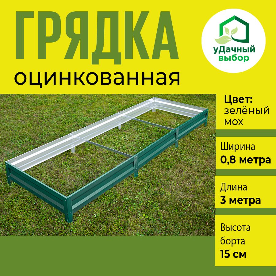 Грядка оцинкованная Удачный выбор с полимерным покрытием 0,8 х 3,0 м, высота борта 15 см., Зеленый
Грядка оцинкованная Удачный выбор с полимерным покрытием 0,8 х 3,0 м, высота борта 15 см., Зеленый