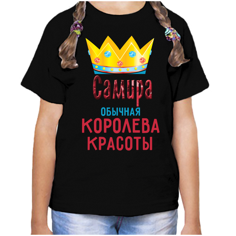 Футболка девочке черная 34 р-р самира обычная королева красоты, Черный, fdd_Samira_obychnaya_koroleva_krasoty
Футболка девочке черная 34 р-р самира обычная королева красоты, Черный, fdd_Samira_obychnaya_koroleva_krasoty