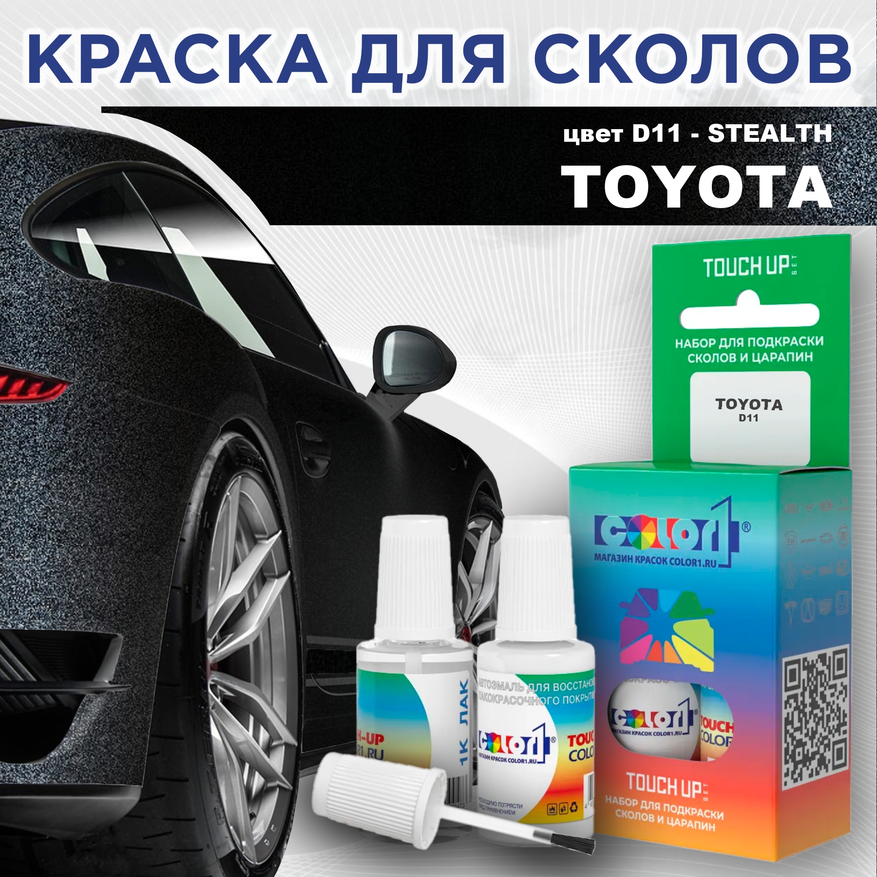 Краска для сколов во флаконе с кисточкой COLOR1 для TOYOTA, цвет D11 - STEALTH, Прозрачный
Краска для сколов во флаконе с кисточкой COLOR1 для TOYOTA, цвет D11 - STEALTH, Прозрачный